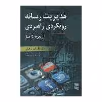 کتاب مدیریت رسانه رویکردی راهبردی اثر علی اکبر فرهنگی انتشارات رسا