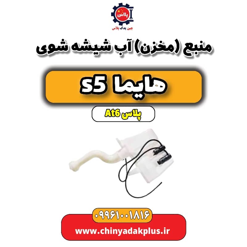 منبع (مخزن) آب شیشه شوی هایما s5 اتوماتیک 6 سرعته