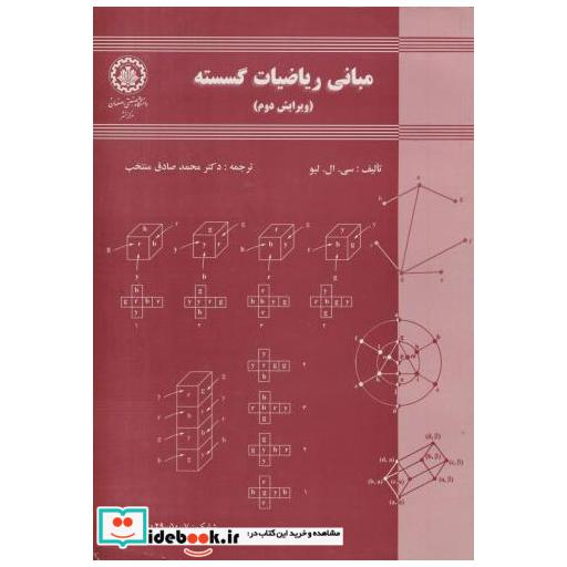 کتاب مبانی ریاضیات گسسته ویرایش 2 اثر سی ال لیو