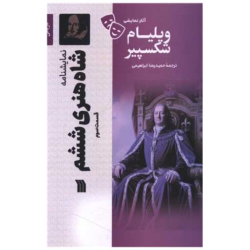 کتاب نمایشنامه (شاه هنری ششم )(قسمت سوم) اثر ویلیام شکسپیر