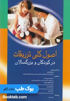 اصول کلی تزریقات در کودکان و بزرگسالان
