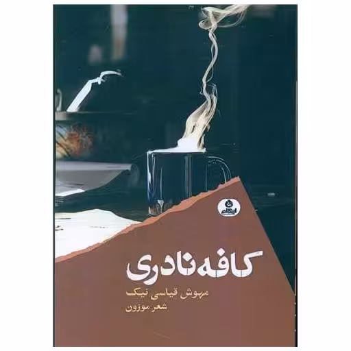 کتاب کافه نادری اثر مهوش قیاسی نیک