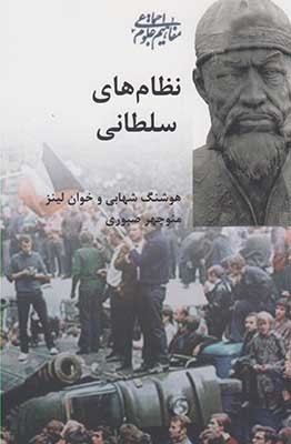 نظامهای سلطانی