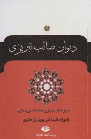 دیوان صائب تبریزی (2جلدی)