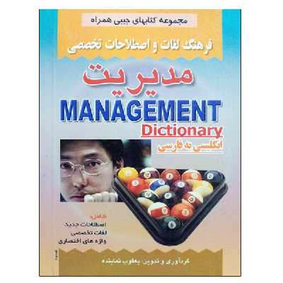کتاب فرهنگ لغات و اصطلاحات تخصصی مدیریت اثر یعقوب نماینده نشر دانشگاهی فرهمند