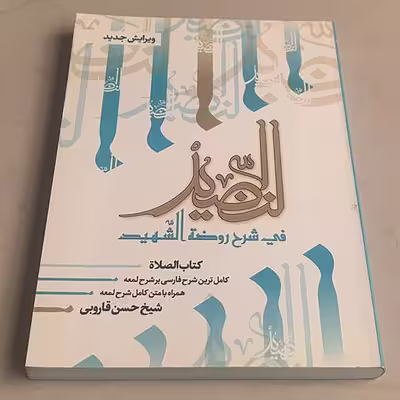 کتاب النضید قسمت الصلاه اثر شیخ حسن قاروبی انتشارات نهاوندی جلد 3