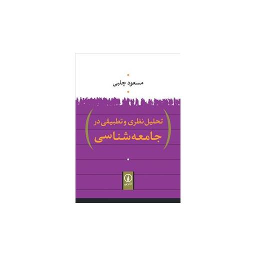 کتاب تحلیل نظری و تطبیقی در جامعه شناسی اثر مسعود چلبی