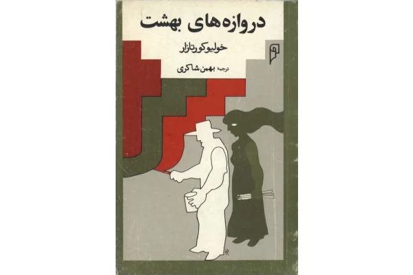 کتاب دروازه های بهشت - کتابخانه مجازی واتیکان