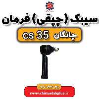 سیبک یا چپقی فرمان چانگان Cs35