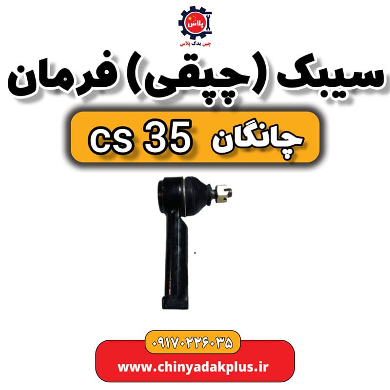 سیبک یا چپقی فرمان چانگان Cs35
