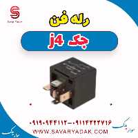 رله فن جک j4