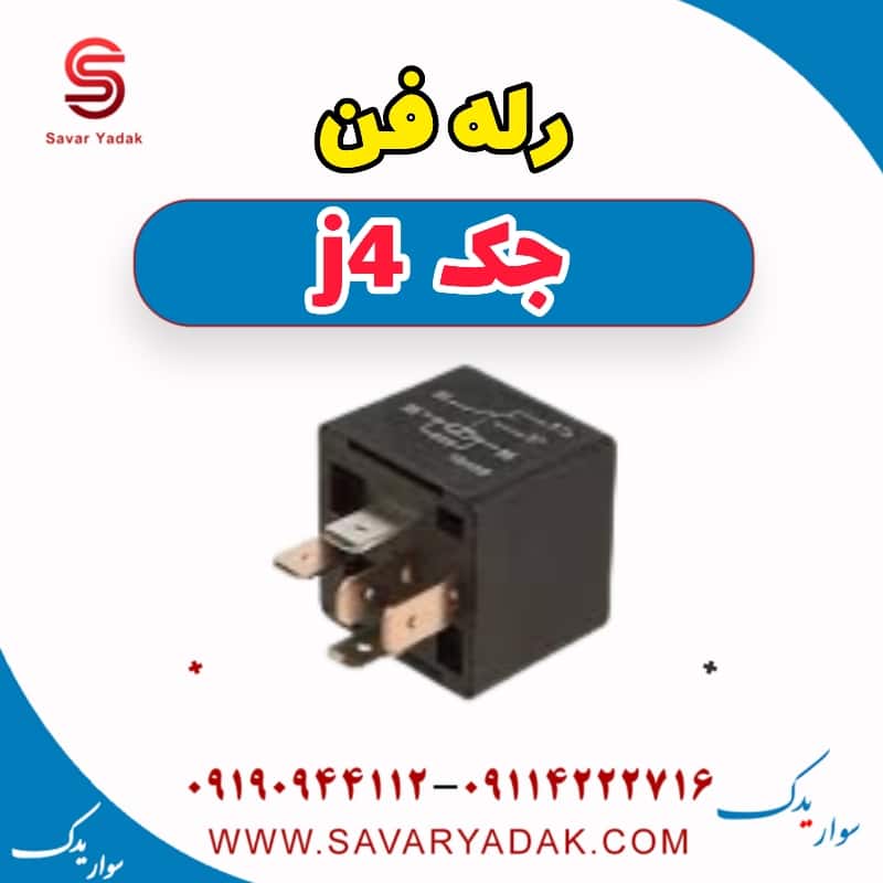 رله فن جک j4