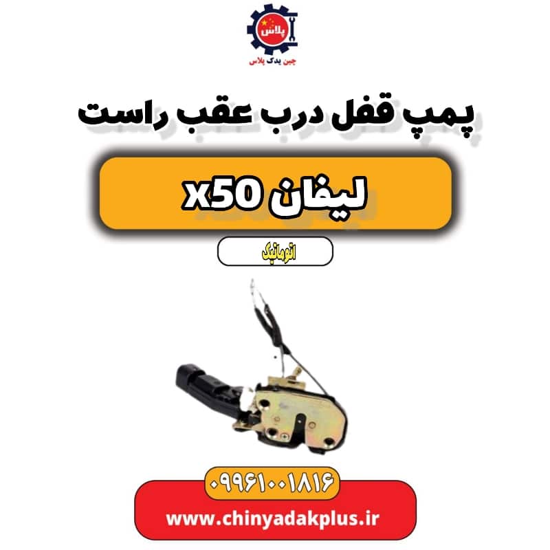 پمپ قفل درب عقب راست لیفان X50 اتوماتیک