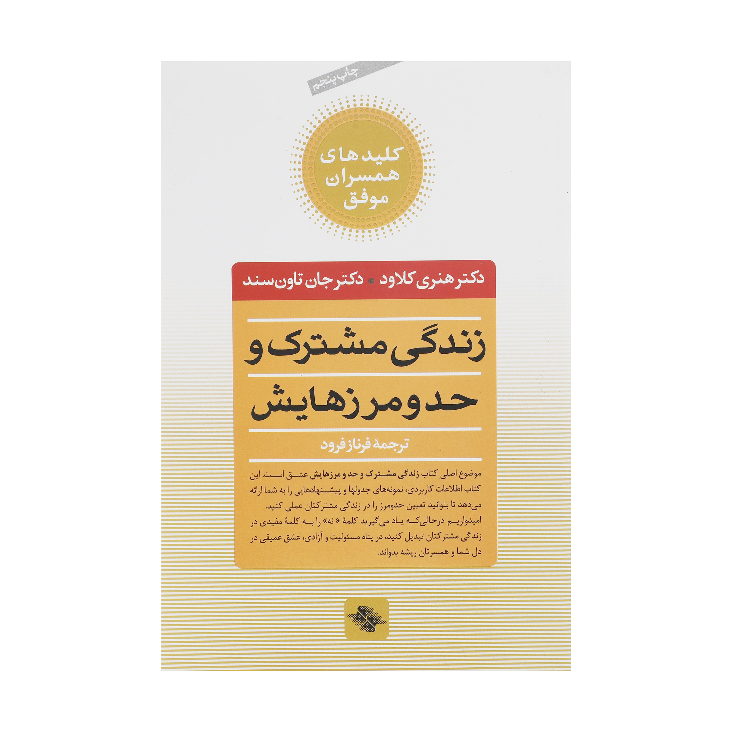کتاب زندگی مشترک و حد و مرزهایش اثر هنری کلاود