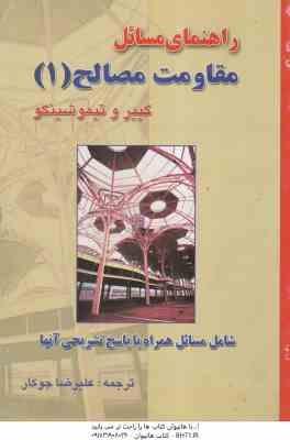 مقاومت مصالح 1 ( گییر و تیمو شین – علیرضا جوکار ) راهنمای مسائل