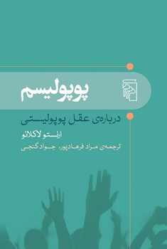 پوپولیسم | مرکز فرهنگی آبی