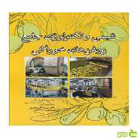شیمی و تکنولوژی جامع روغن های خوراکی آییژ - سیب ترش - SibTorsh فرهمندفر
