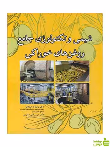 شیمی و تکنولوژی جامع روغن های خوراکی آییژ - سیب ترش - SibTorsh فرهمندفر