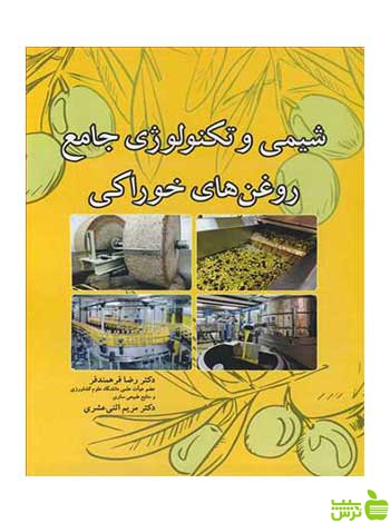 شیمی و تکنولوژی جامع روغن های خوراکی آییژ - سیب ترش - SibTorsh فرهمندفر