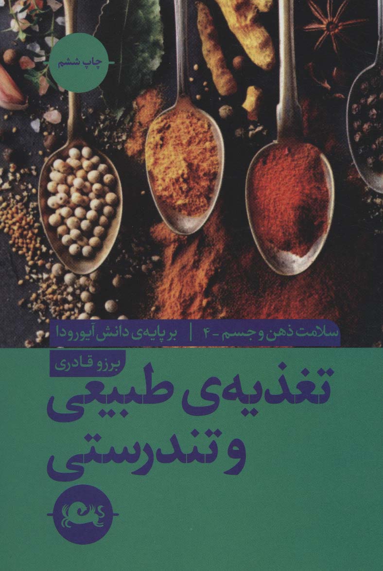 تغذیه ی طبیعی و تندرستی (بر پایه ی دانش آیورودا)،(سلامت ذهن و جسم 4) - ناشربوک | خرید آنلاین کتاب