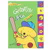 کتاب روز آفتابی هاپو اثر اریک هیل نشر افق
