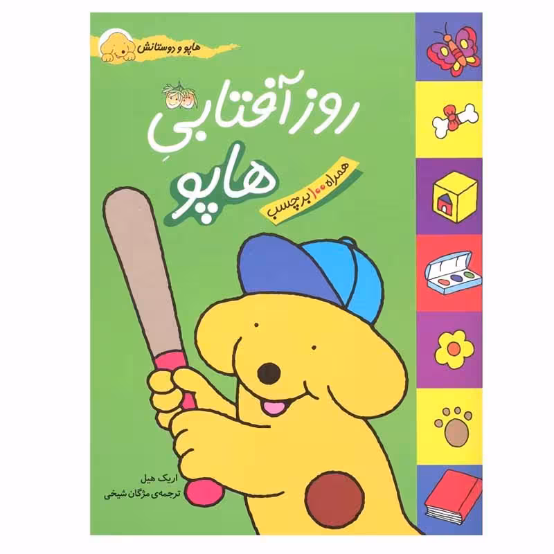کتاب روز آفتابی هاپو اثر اریک هیل نشر افق