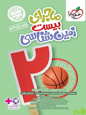 ماجرای بیست زمین شناسی یازدهم خیلی سبز - سیب ترش - SibTorsh خرید با تخفیف ویژه