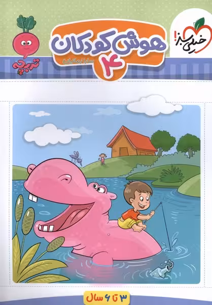 کتاب کارموضوعی هوش کودکان 4 3تا6سال خیلی سبز