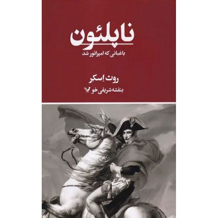 ناپلئون : باغبانی که امپراتور شد