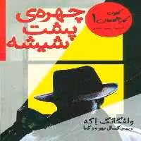 کلوب کارآگاهان 1 (چهره ی پشت شیشه (21 داستان پلیسی-معمایی))