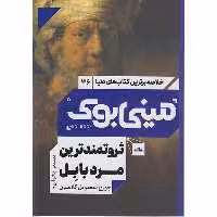 کتاب مینی بوک ثروتمندترین مرد بابل اثر جورج سمیوئل کلاسون انتشارات مات