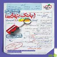 بانک نهایی زبان انگلیسی دوازدهم خیلی سبز - سیب ترش - SibTorsh
