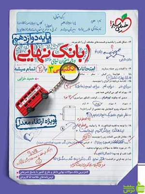 بانک نهایی زبان انگلیسی دوازدهم خیلی سبز - سیب ترش - SibTorsh