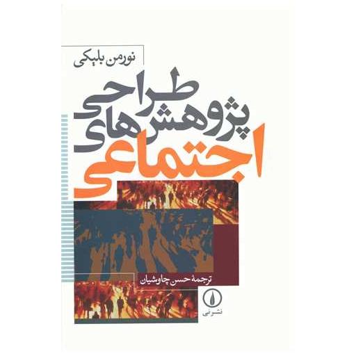 کتاب طراحی پژوهشهای اجتماعی اثر نورمن بلیکی