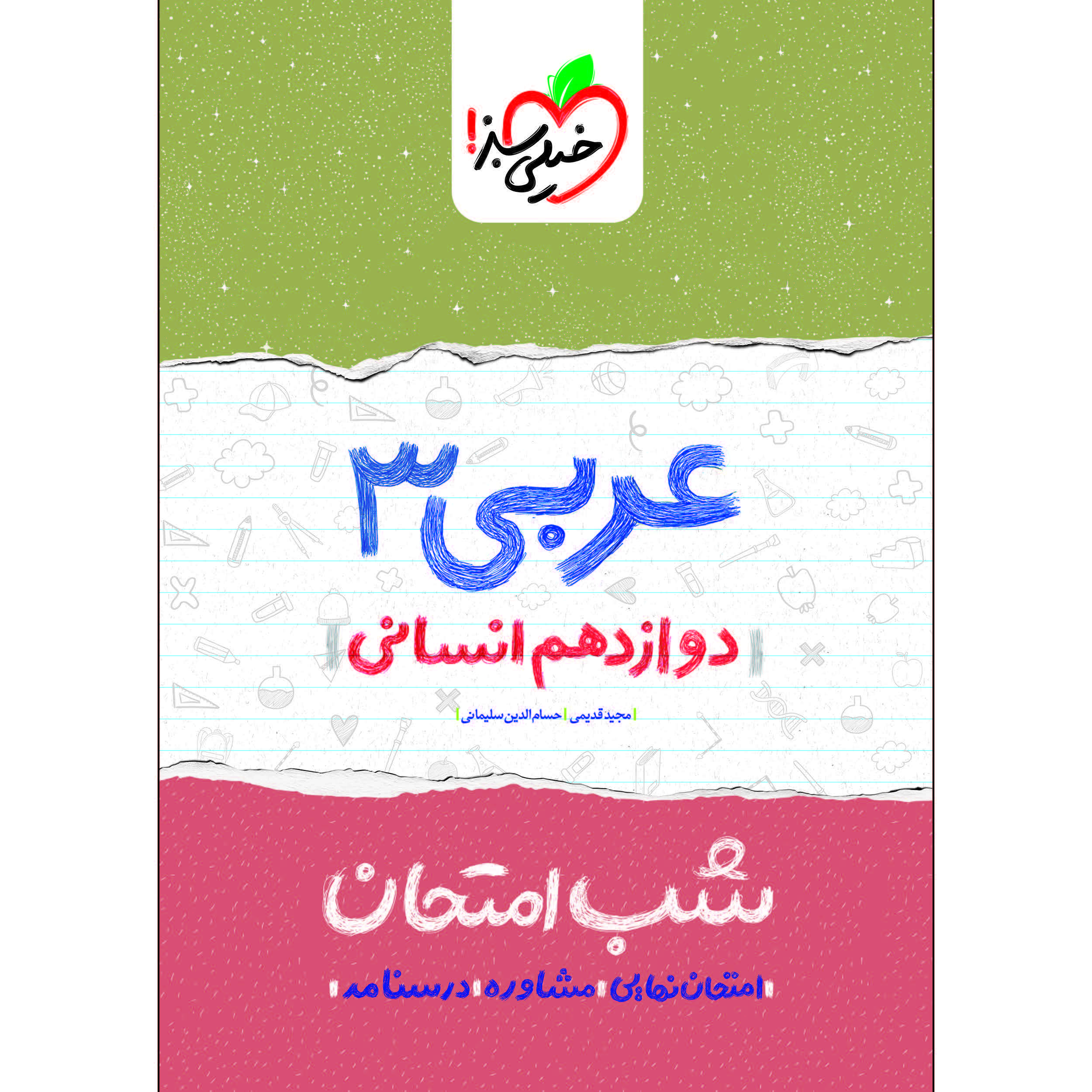 کتاب شب امتحان عربی دوازدهم انسانی اثر مجید قدیمی و حسام الدین سلیمانی انتشارات خیلی سبز