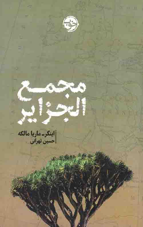 مجمع الجزایر