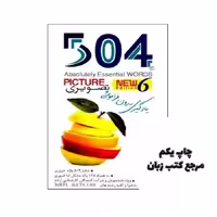 504 واژه ضروری تصویری زبان گویا نویسنده شایان شریفی