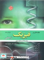 قیمت و خرید کتاب مقدمه ای بر فیزیک زیستی | ایده بوک