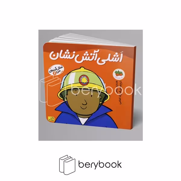 کتاب شغل آینده ی من 6 / اشلی آتش نشان