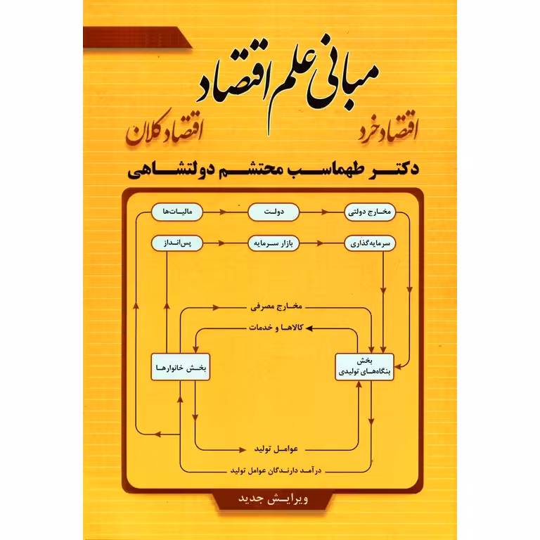 مبانی علم اقتصاد (ویرایش جدید)