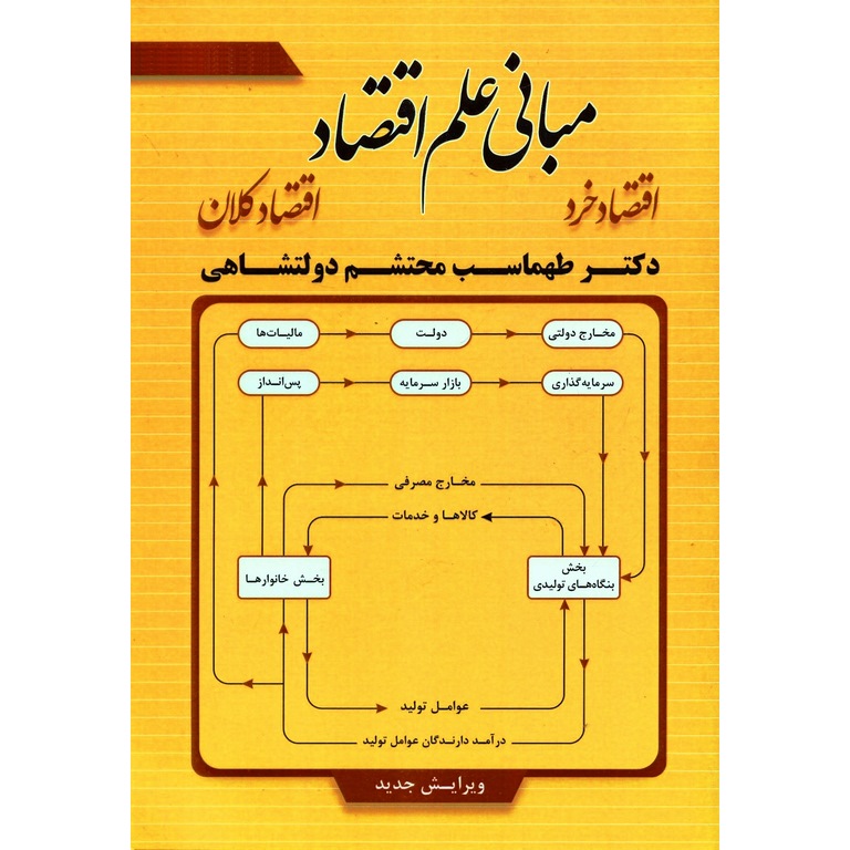 مبانی علم اقتصاد (ویرایش جدید)