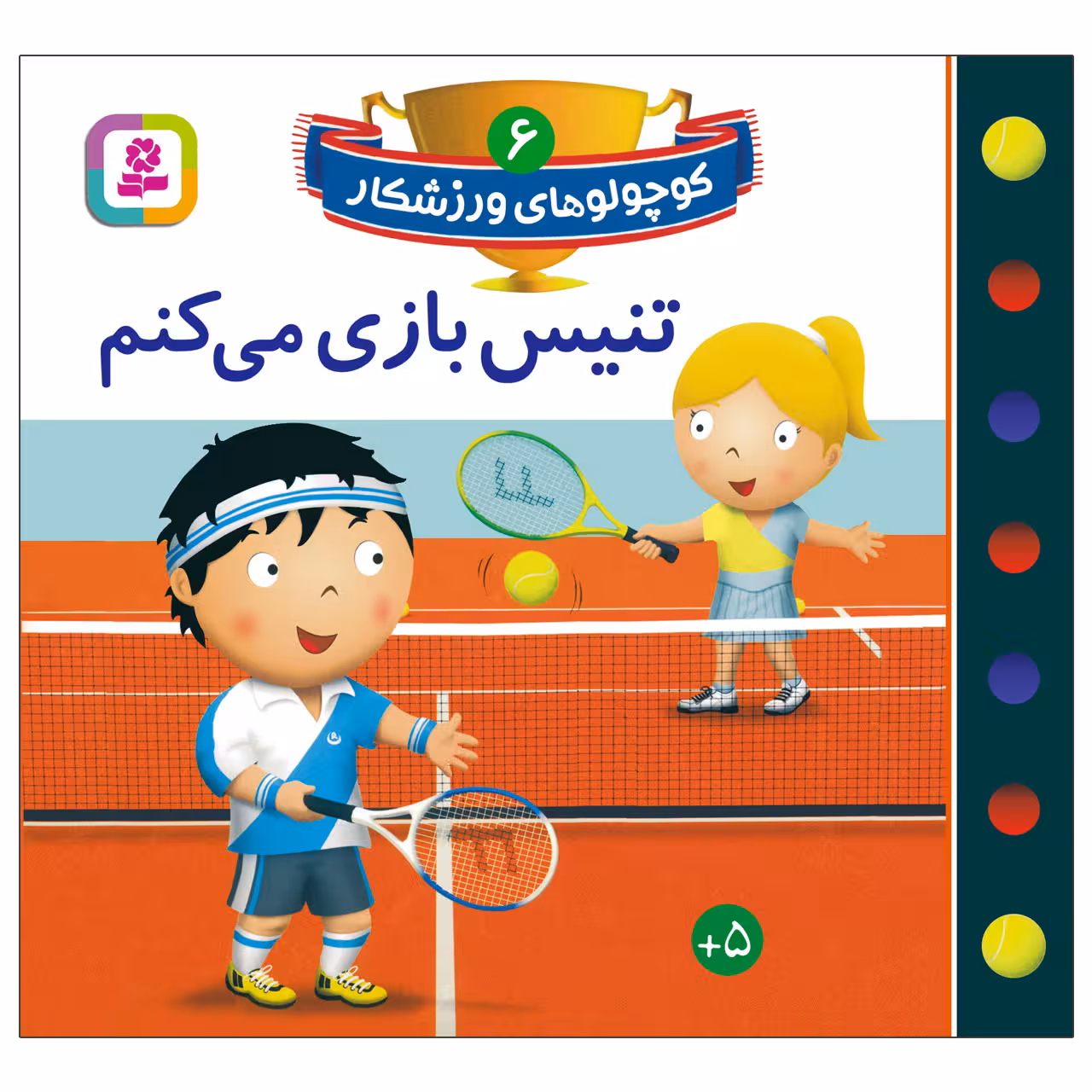 کتاب کوچولوهای ورزشکار 6 تنیس بازی می کنم اثر امیلی بومون انتشارات قدیانی