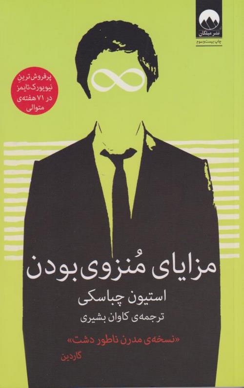 مزایای منزوی بودن