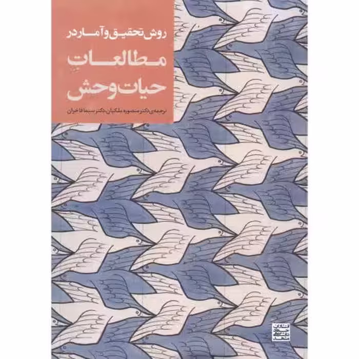 کتاب روش تحقیق و آمار در مطالعات حیات وحش