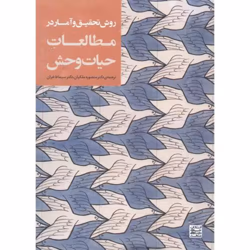 کتاب روش تحقیق و آمار در مطالعات حیات وحش