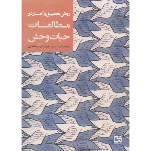 کتاب روش تحقیق و آمار در مطالعات حیات وحش