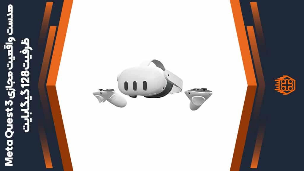 هدست واقعیت مجازی Meta Quest 3 – ظرفیت 128 گیگابایت