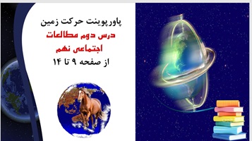 پاورپوینت حرکت زمین درس دوم مطالعات اجتماعی نهم از صفحه 9 تا 14