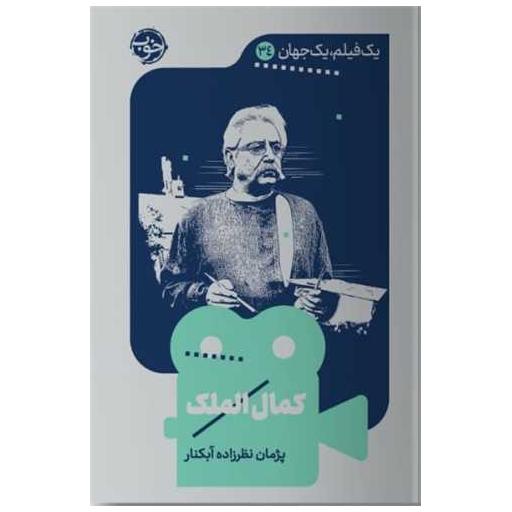 کتاب یک فیلم یک جهان (34)(کمال الملک) اثر پژمان نظر زاده آبکنار