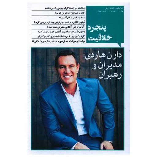 کتاب پنجره خلاقیت اثر جمعی از نویسندگان